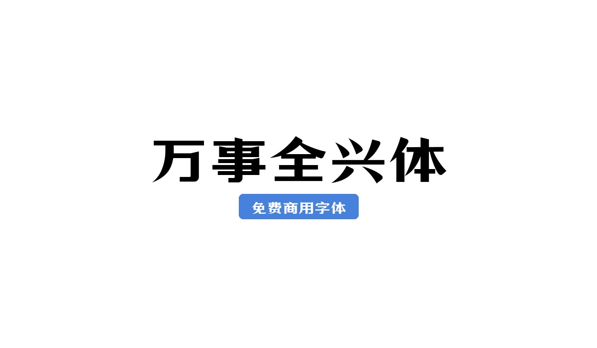 万事全兴体