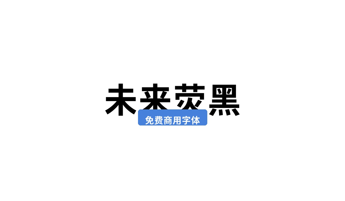 未来荧黑