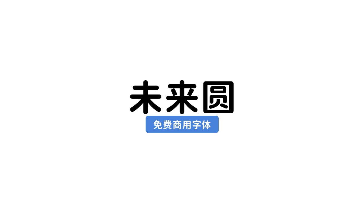 未来圆
