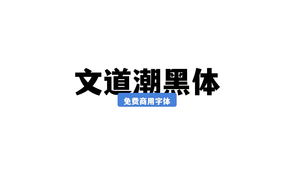 文道潮黑体