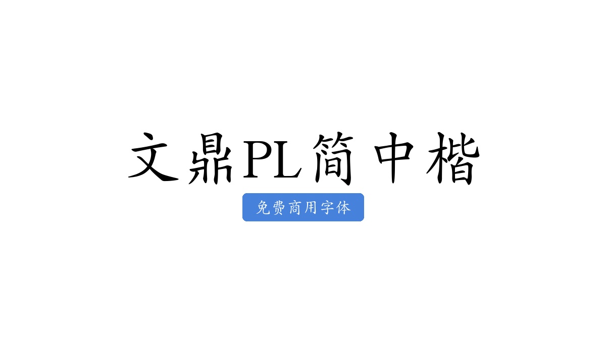 文鼎PL简中楷