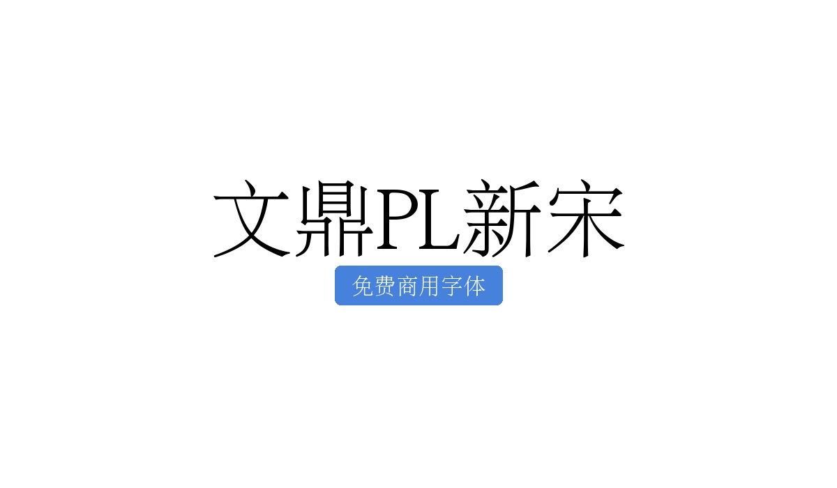 文鼎PL新宋