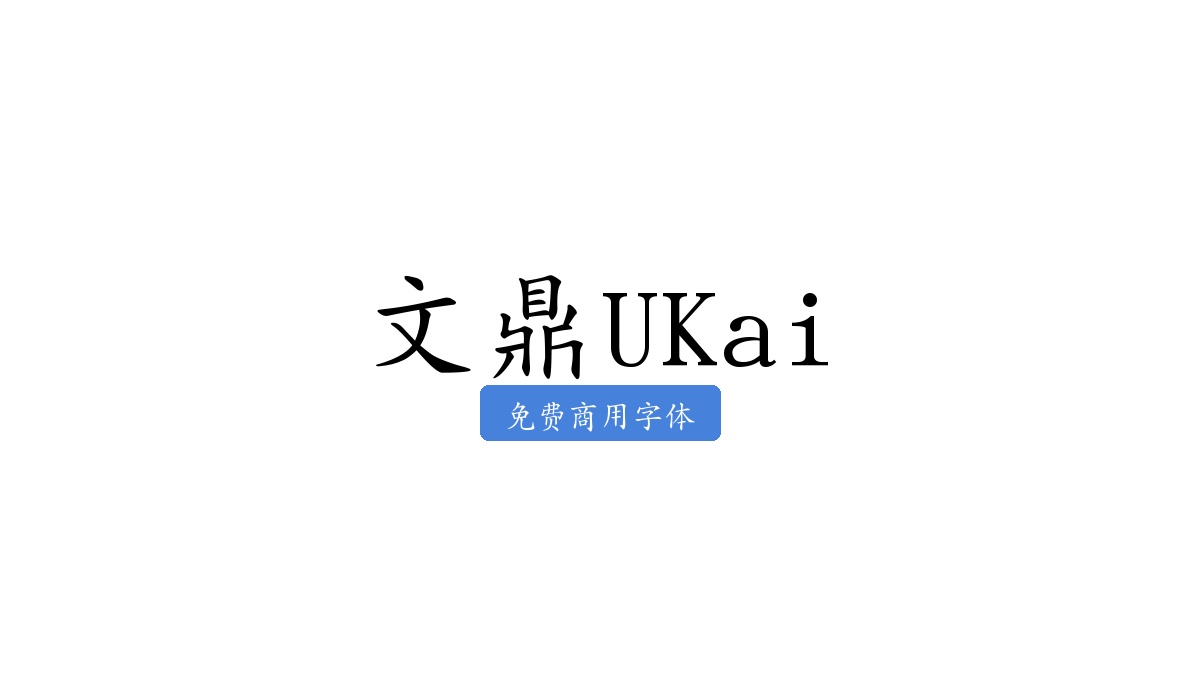 文鼎UKai