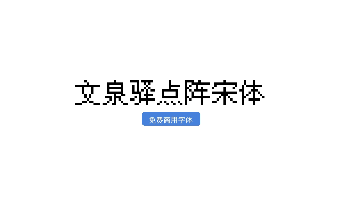 文泉驿点阵宋体