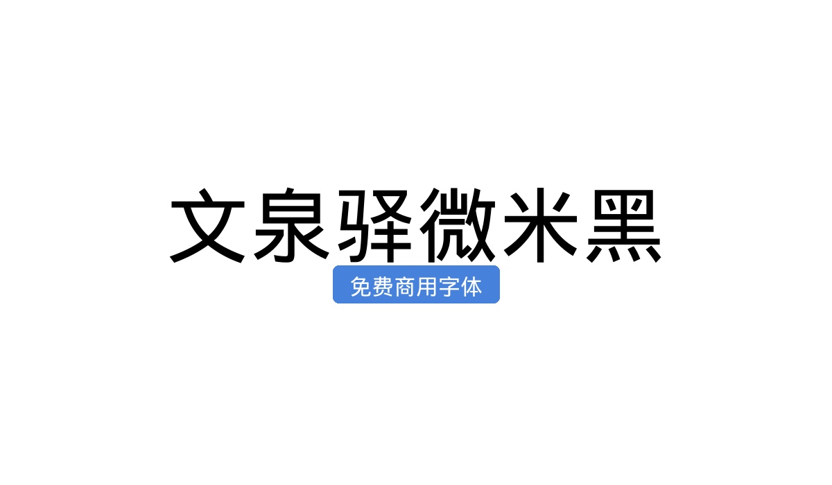 文泉驿微米黑