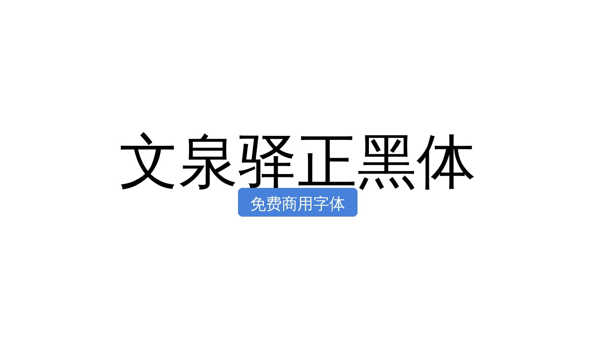 文泉驿正黑体