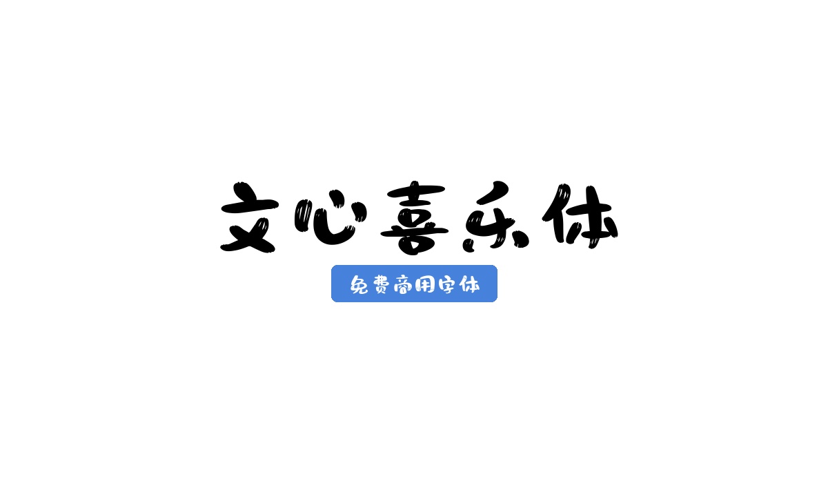 文心喜乐体