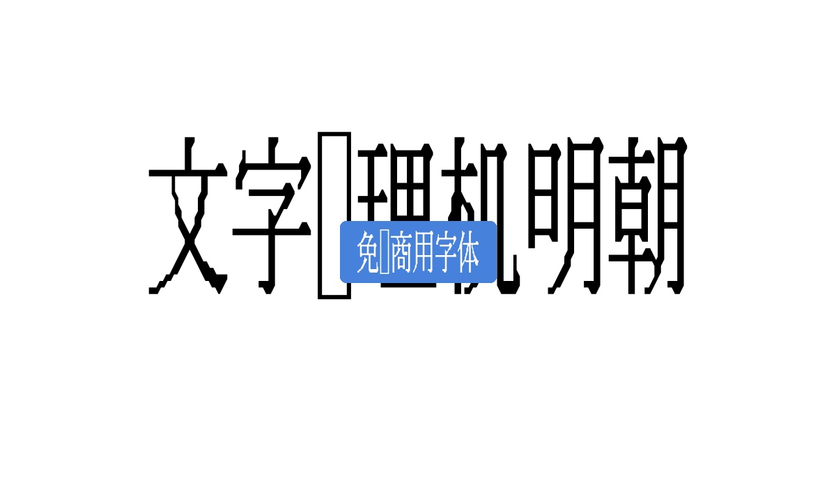 文字处理机明朝
