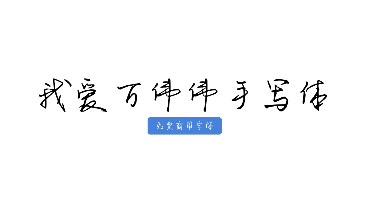 我爱万伟伟手写体