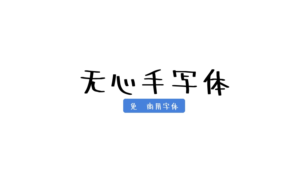 无心手写体