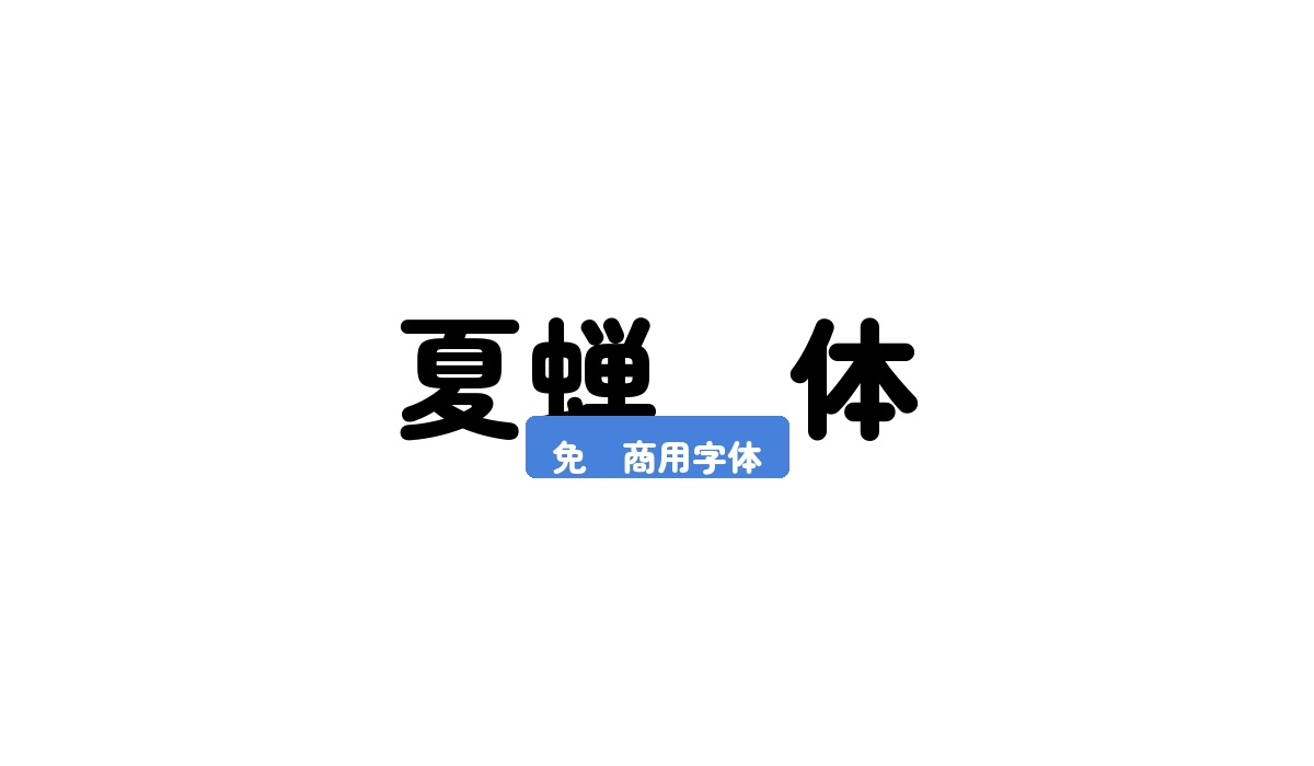夏蝉圆体