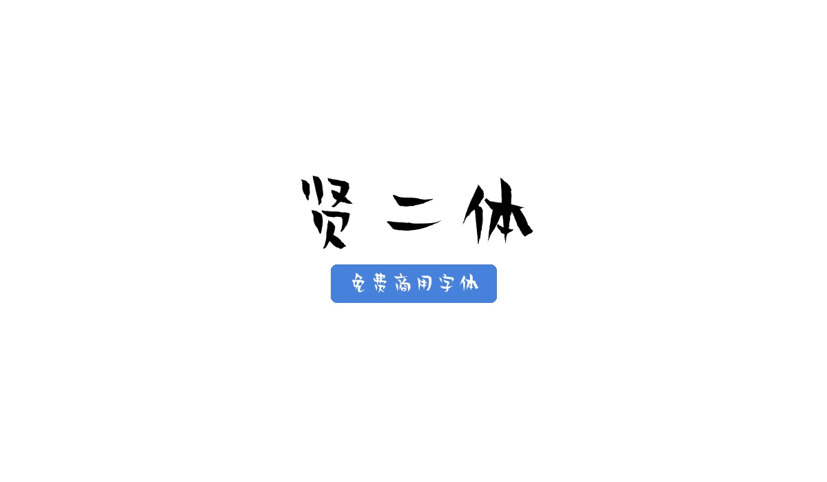 贤二体