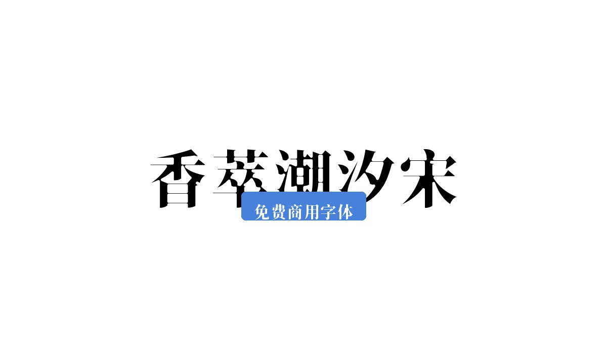 香萃潮汐宋