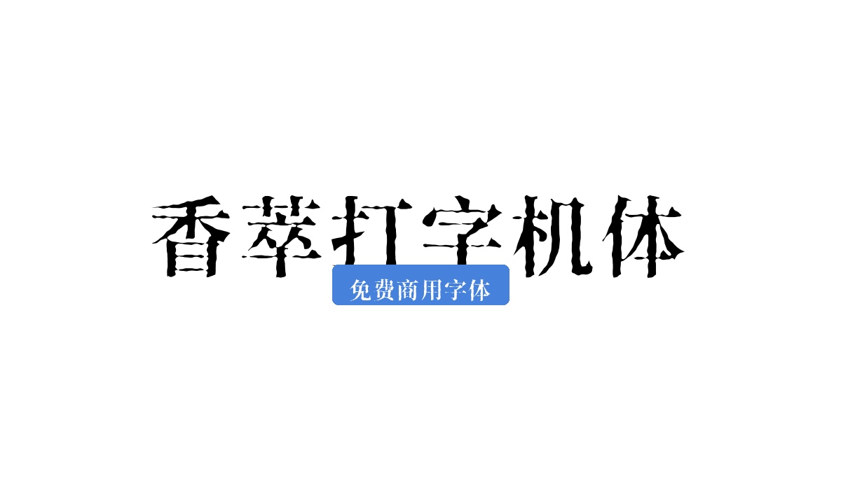 香萃打字机体