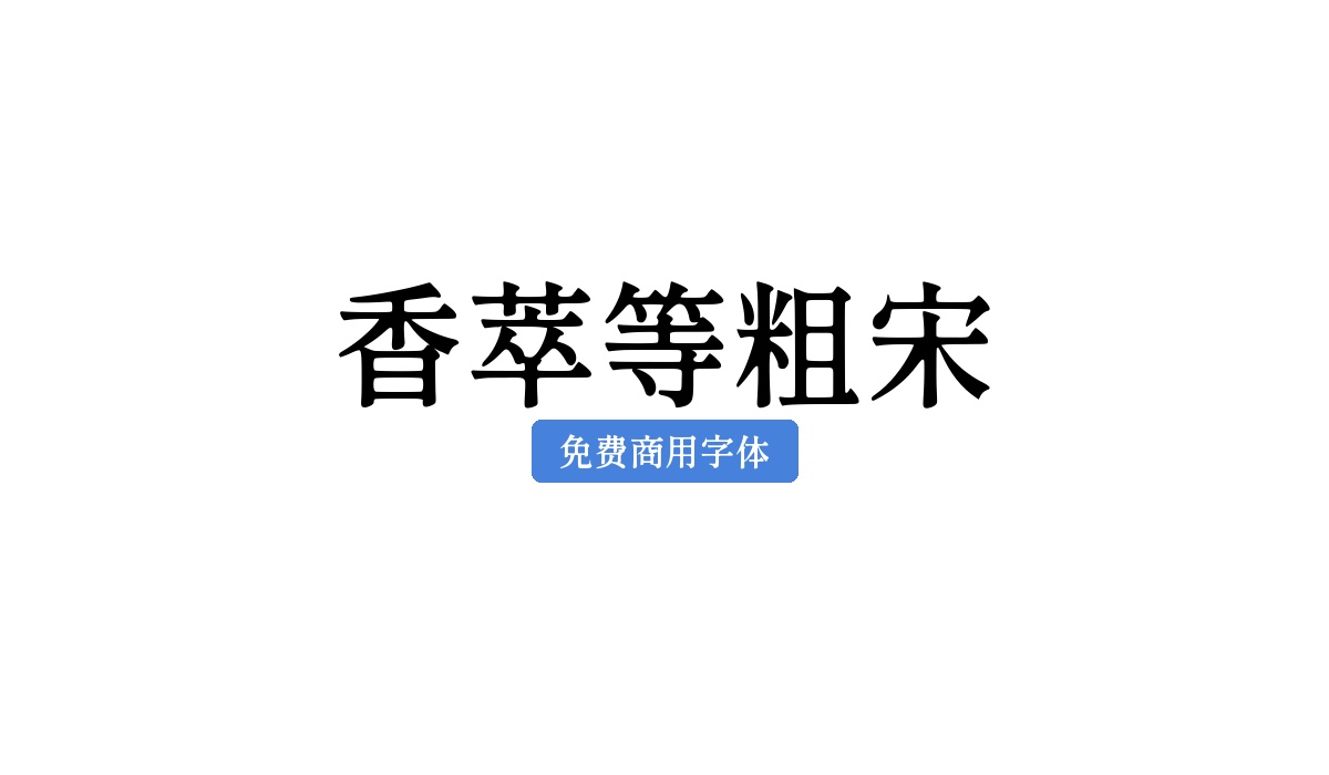 香萃等粗宋