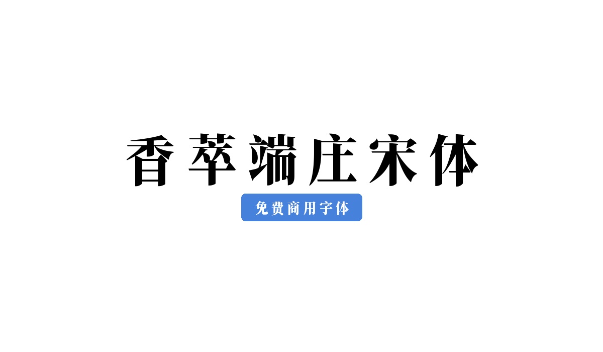 香萃端庄宋体