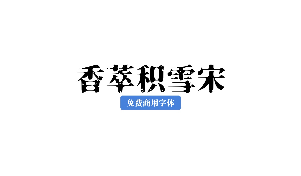 香萃积雪宋