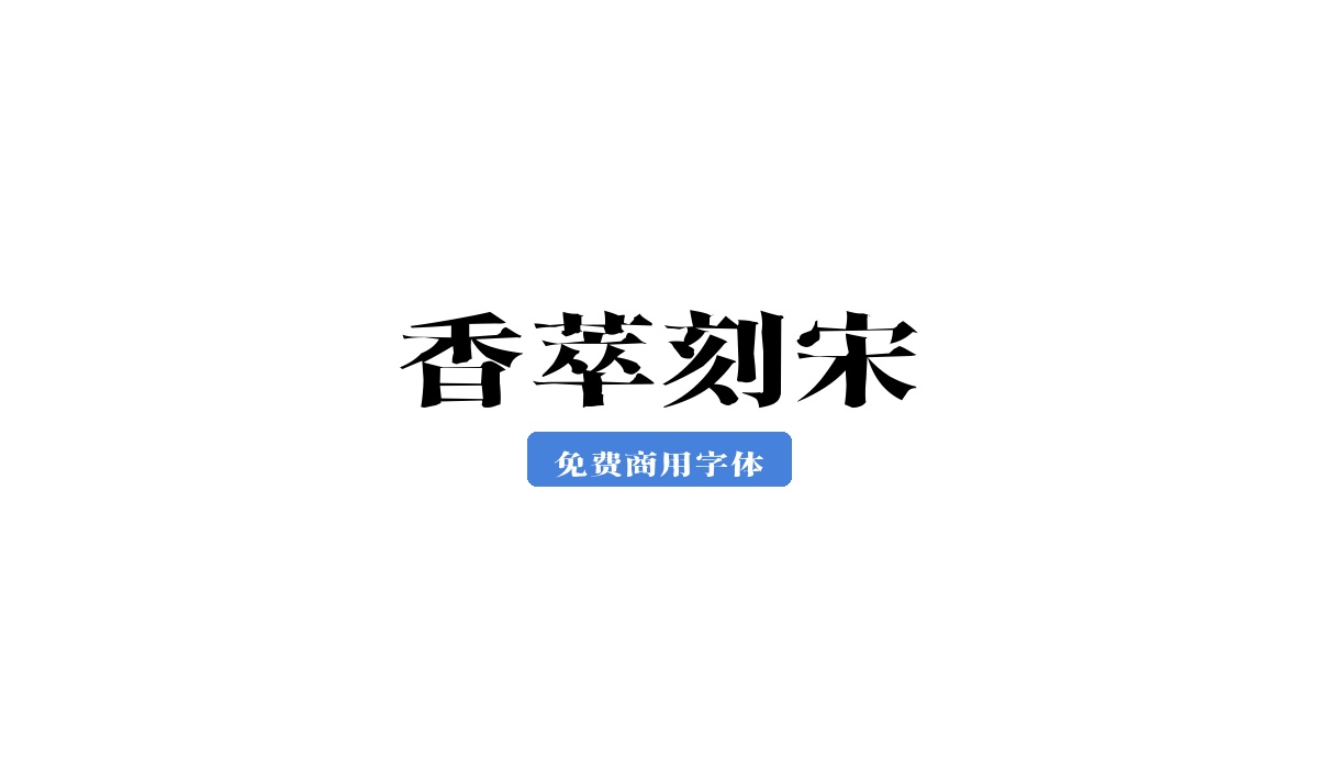 香萃刻宋