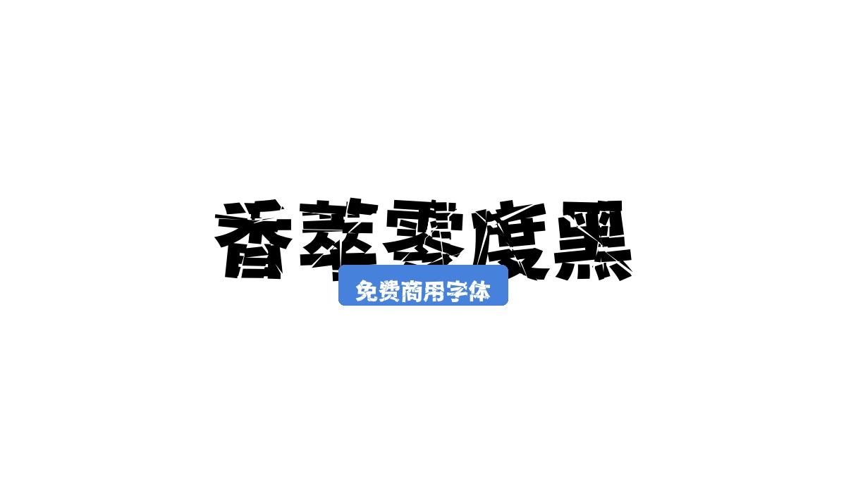 香萃零度黑