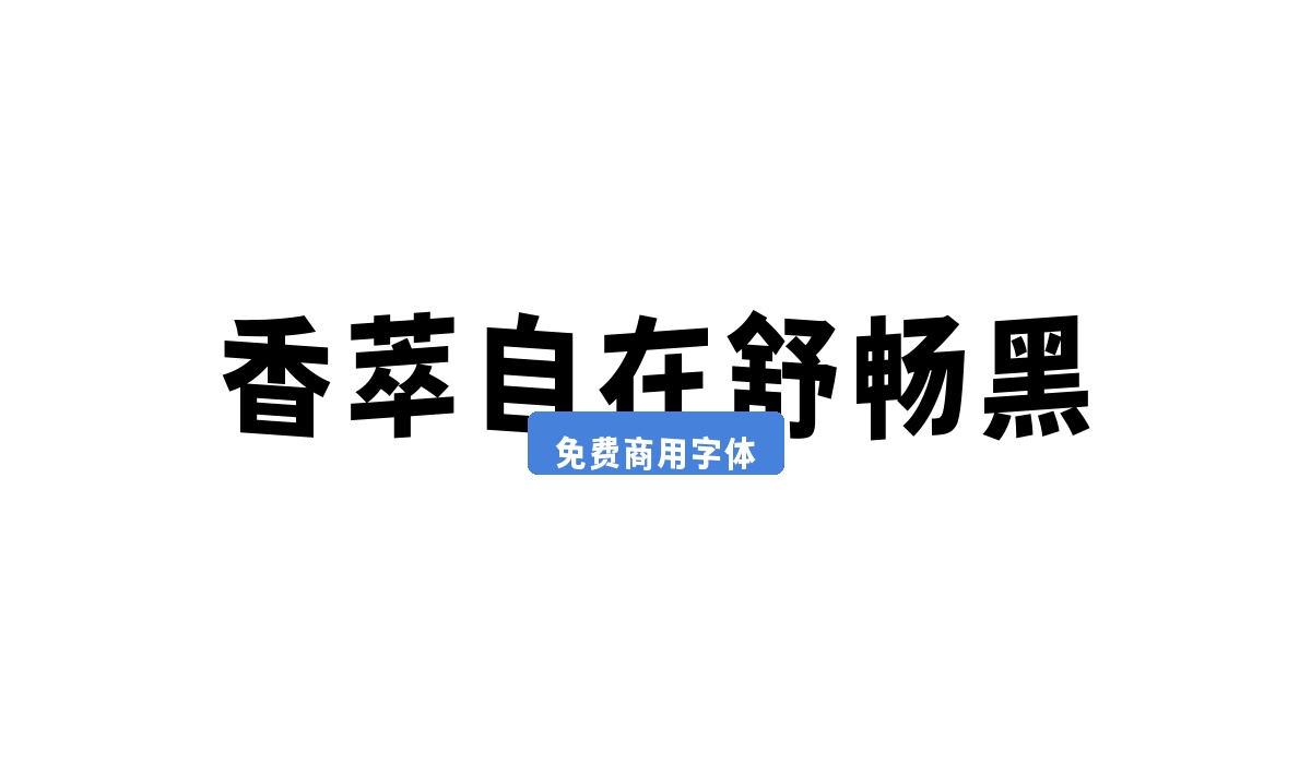 香萃自在舒畅黑