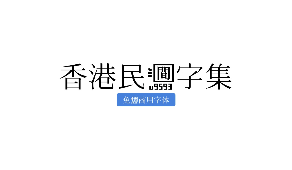 香港民间字集