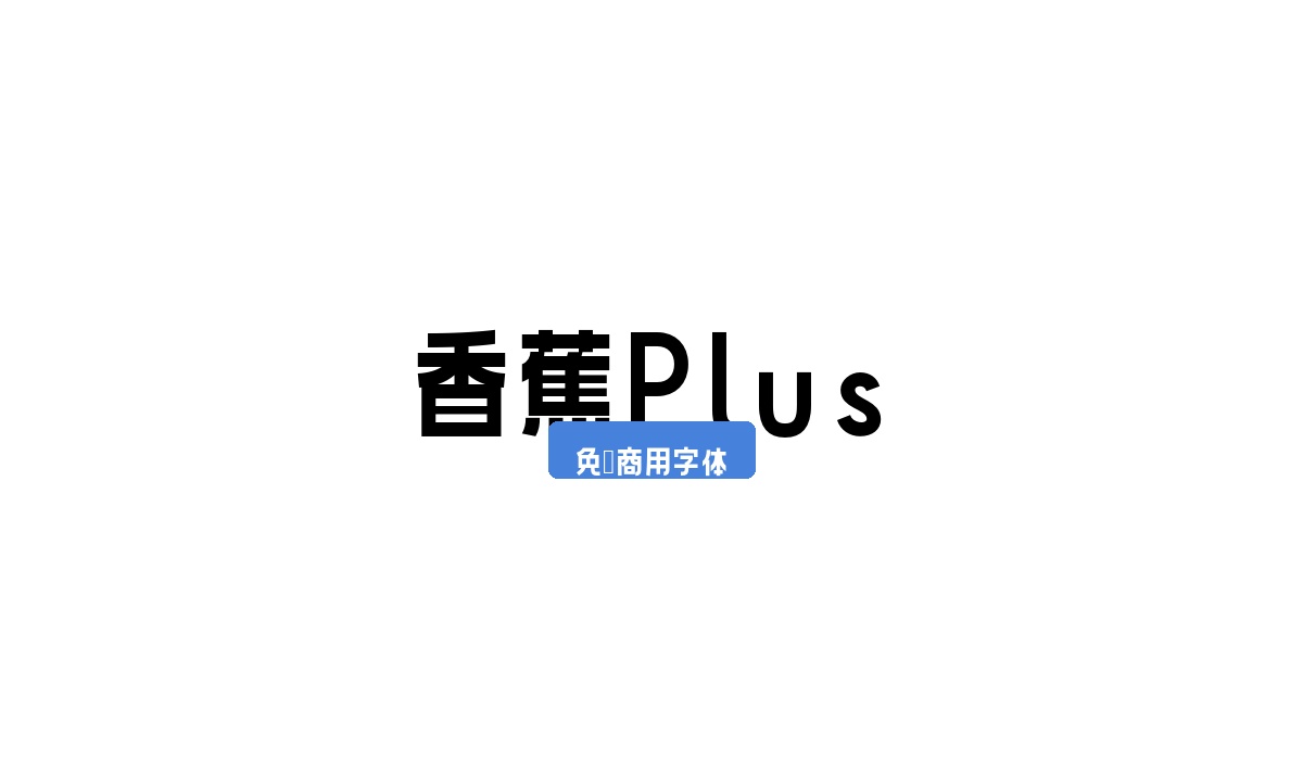香蕉Plus