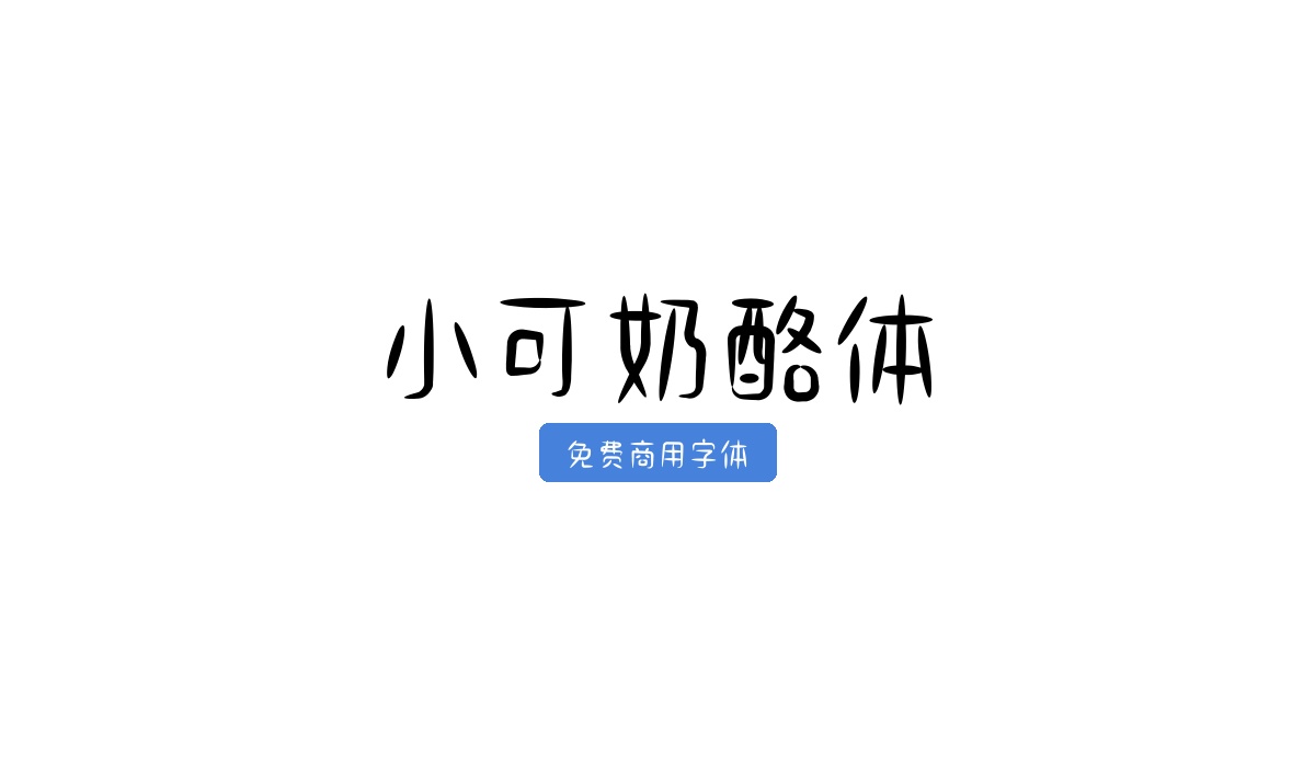 小可奶酪体