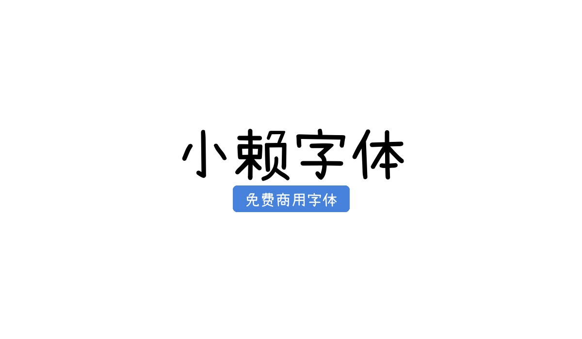 小赖字体