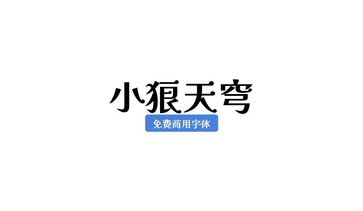 小狼天穹