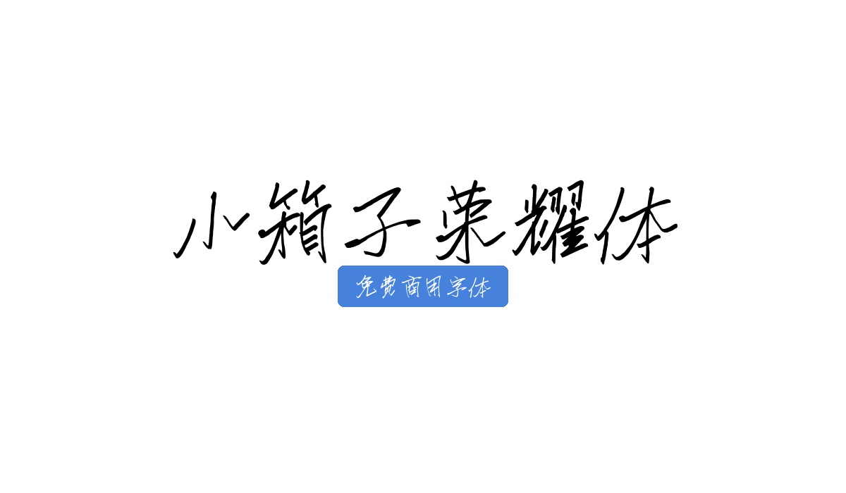 小箱子荣耀体
