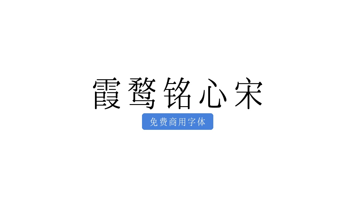 霞鹜铭心宋