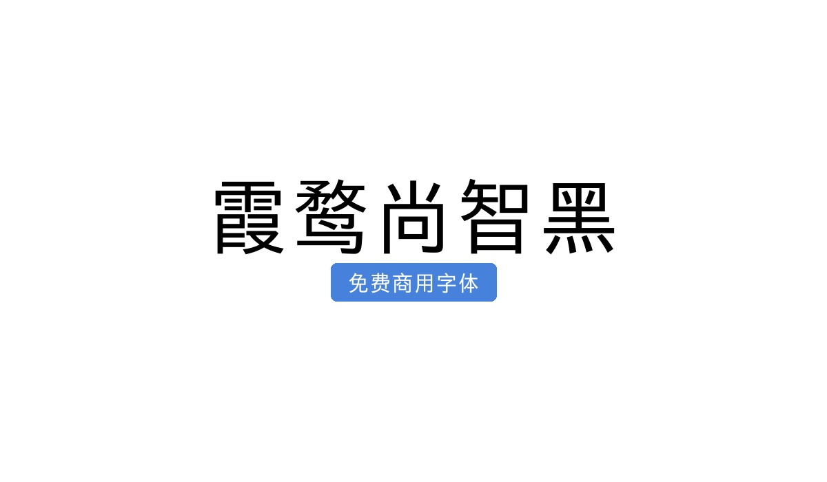 霞鹜尚智黑