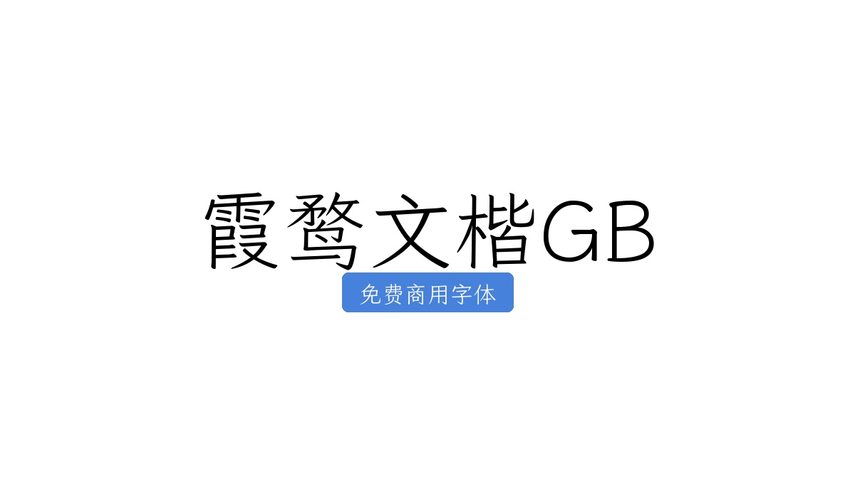 霞鹜文楷GB