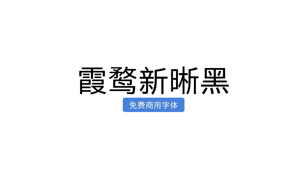 霞鹜新晰黑