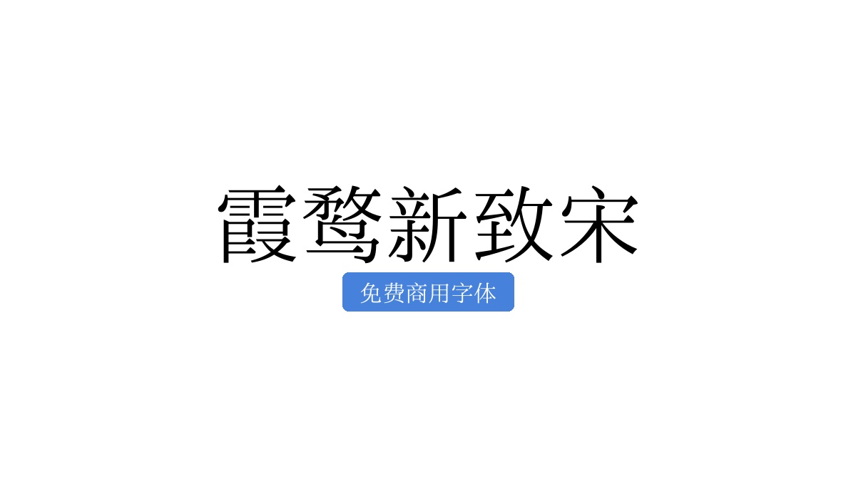 霞鹜新致宋