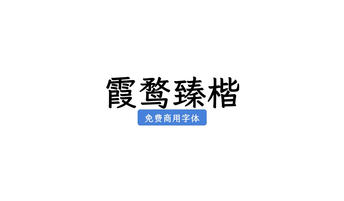 霞鹜臻楷