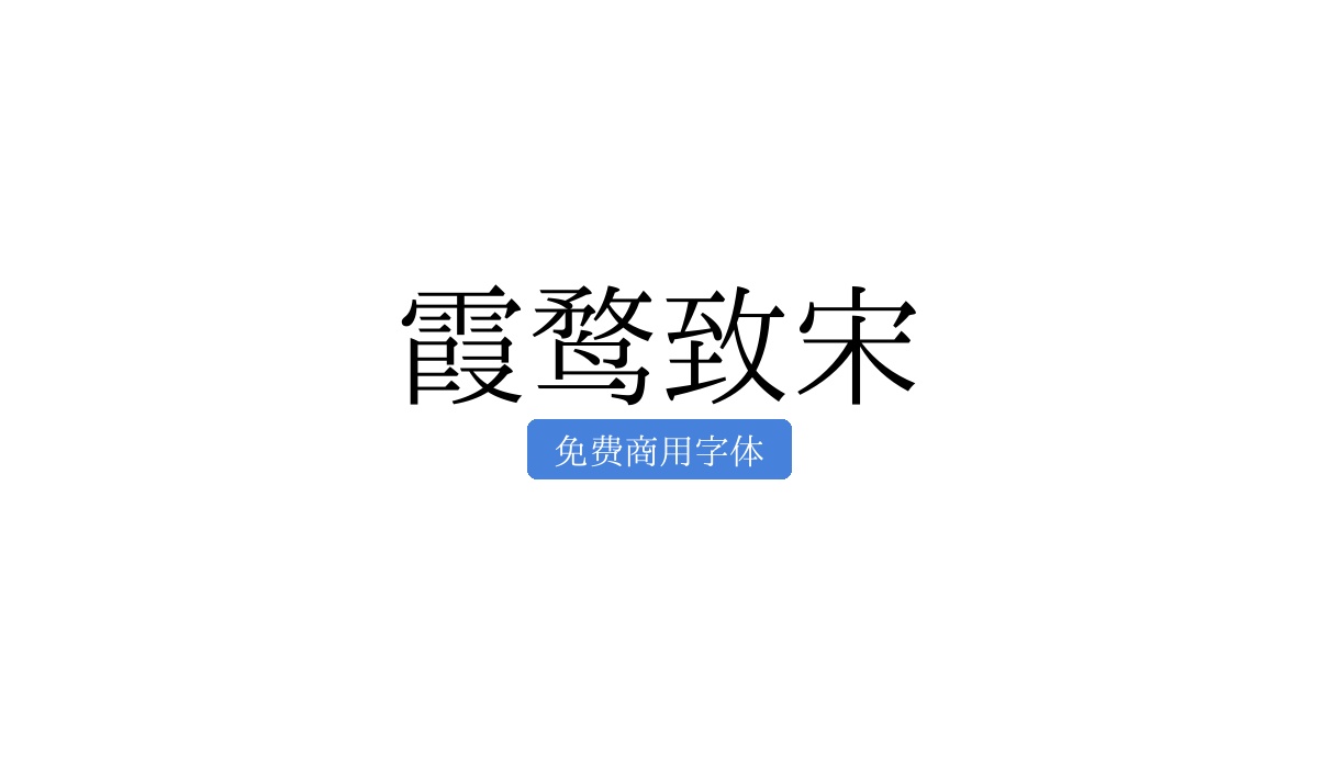 霞鹜致宋