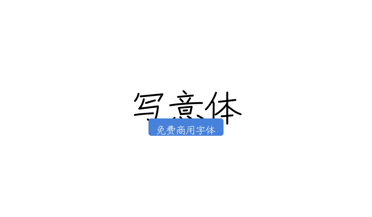 写意体