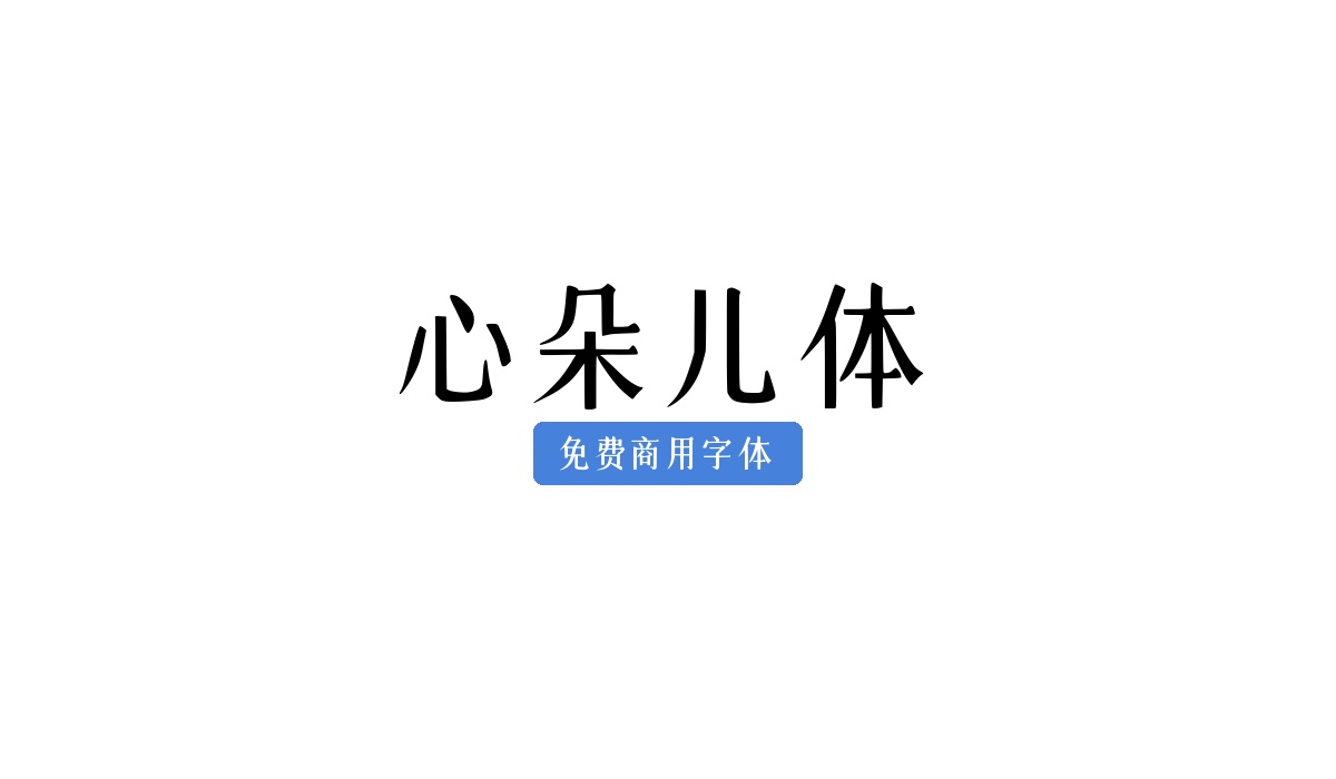 心朵儿体