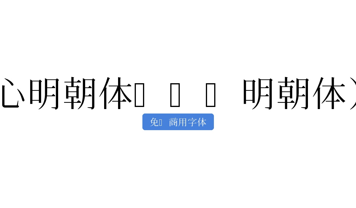 心明朝体こころ明朝体)
