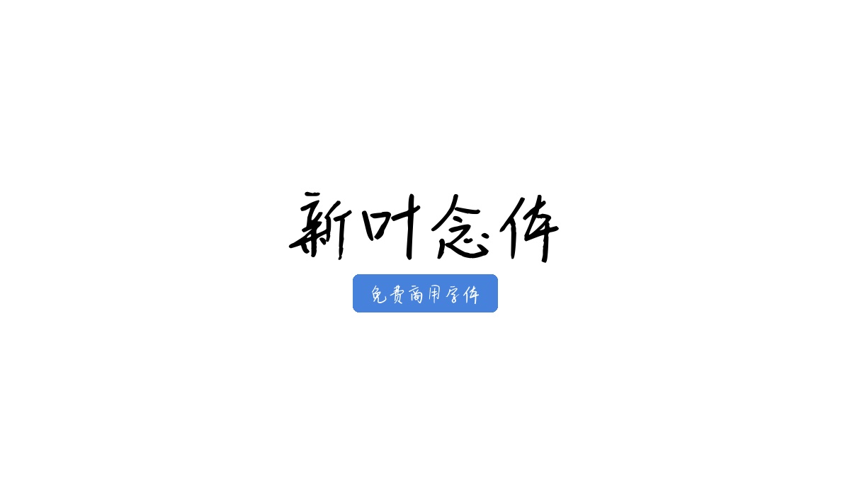新叶念体