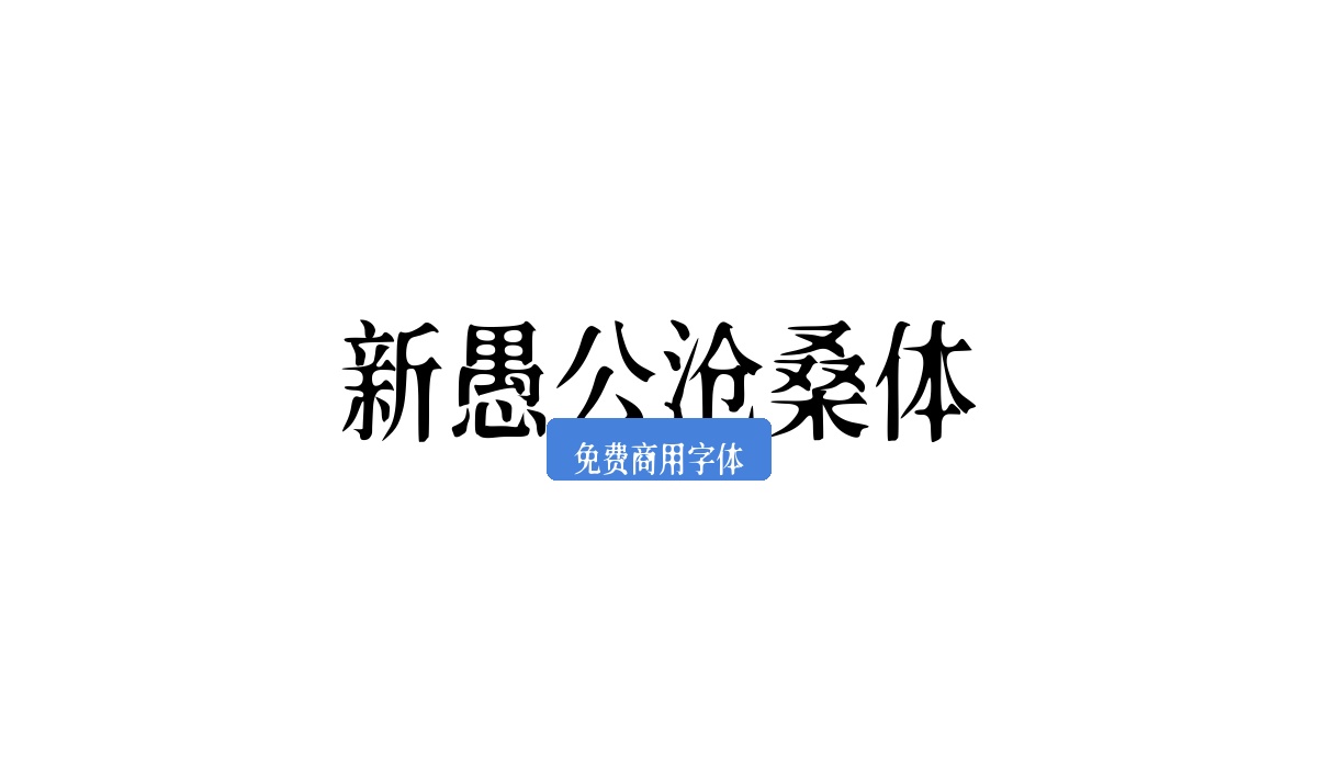 新愚公沧桑体