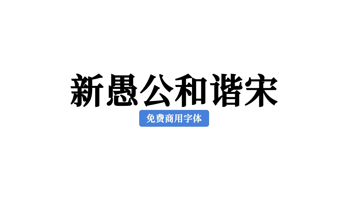 新愚公和谐宋