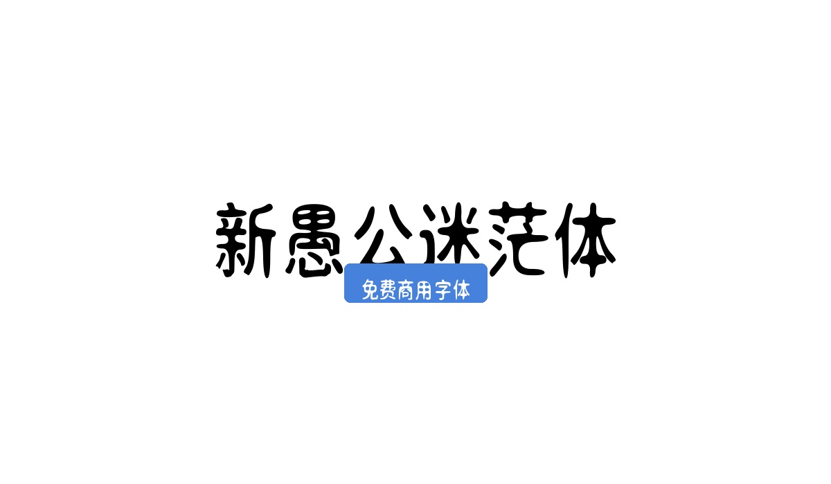 新愚公迷茫体