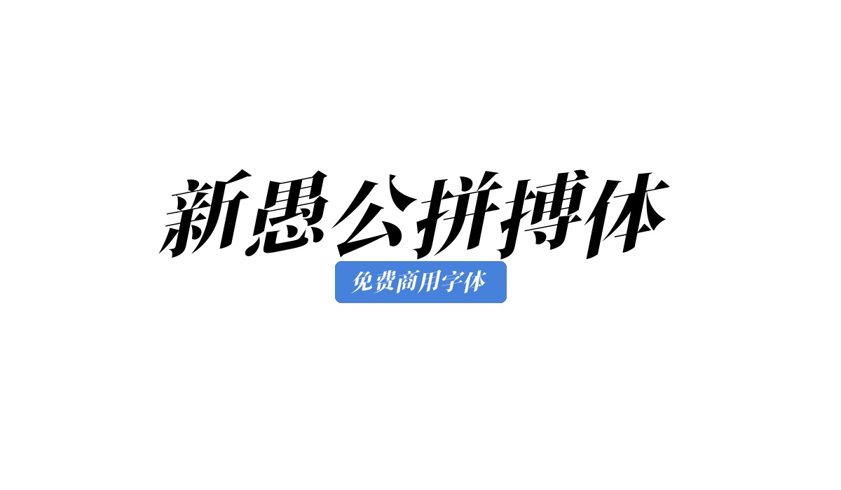 新愚公拼搏体