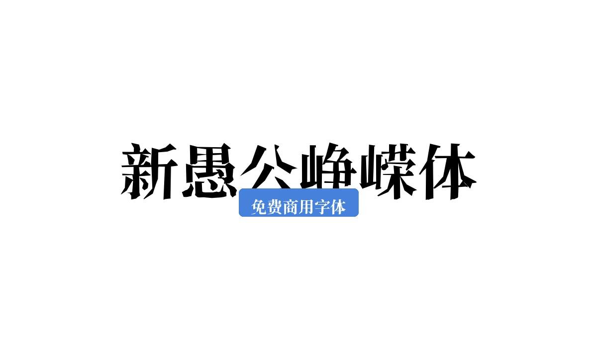 新愚公峥嵘体