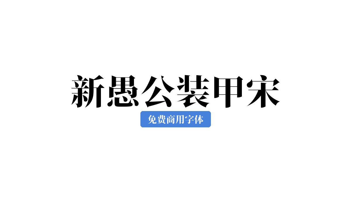 新愚公装甲宋