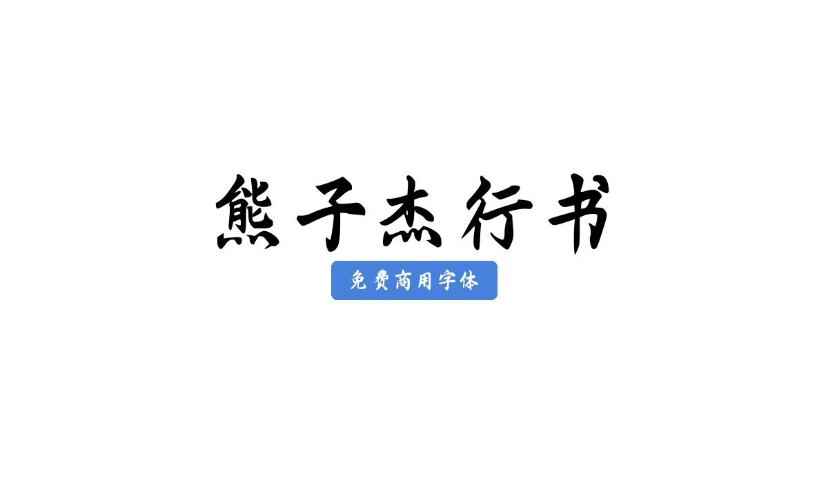 熊子杰行书