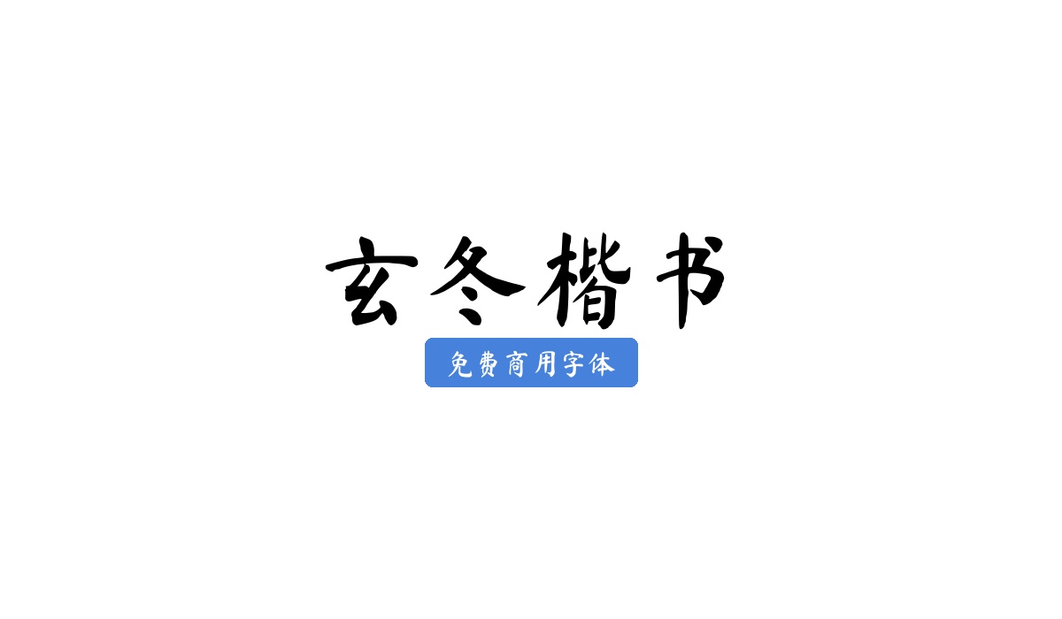 玄冬楷书
