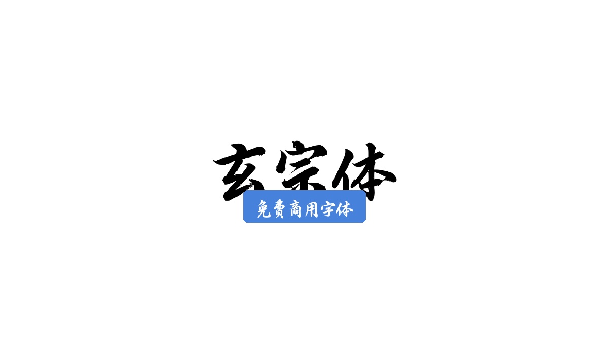 玄宗体